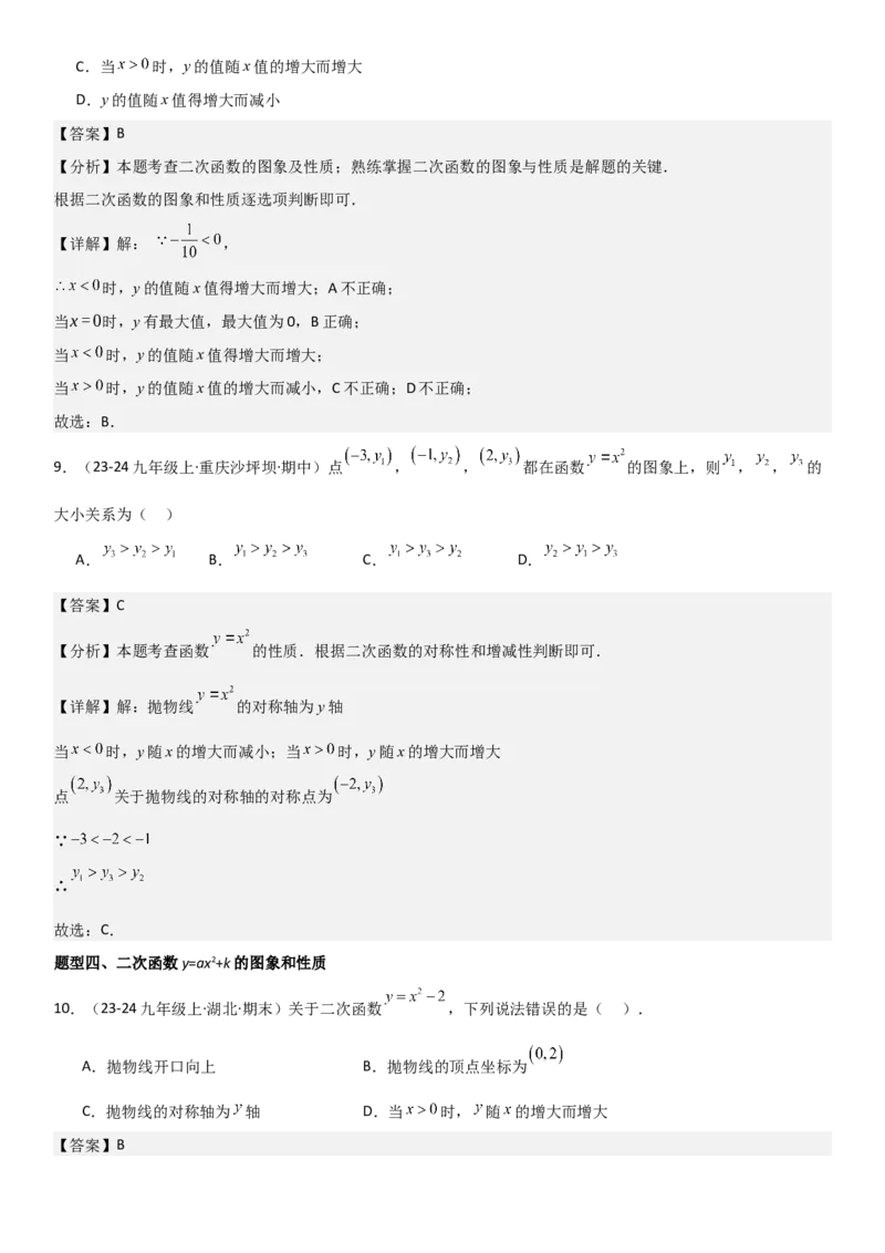 22.1二次函数的图像和性质教师版_人教版数学九年级上册_版本二_九年级数学上册（人教版）_考点题型技巧高分突破-U360_2025版