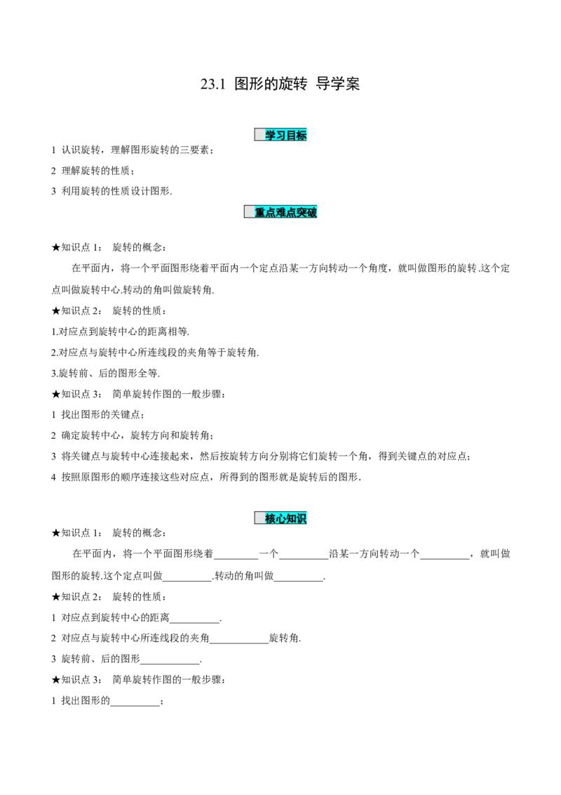 23.1图形的旋转（导学案）-（人教版）_人教版数学九年级上册_版本二_九年级数学上册（人教版）_导学案