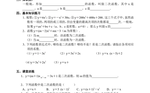 22.1二次函数导学案_人教版数学九年级上册_版本二_九年级数学上册（人教版）_教学设计_教案多套_九年级上册教案选择2_人教版九年级上册全册导学案（53份）_第22章二次函数