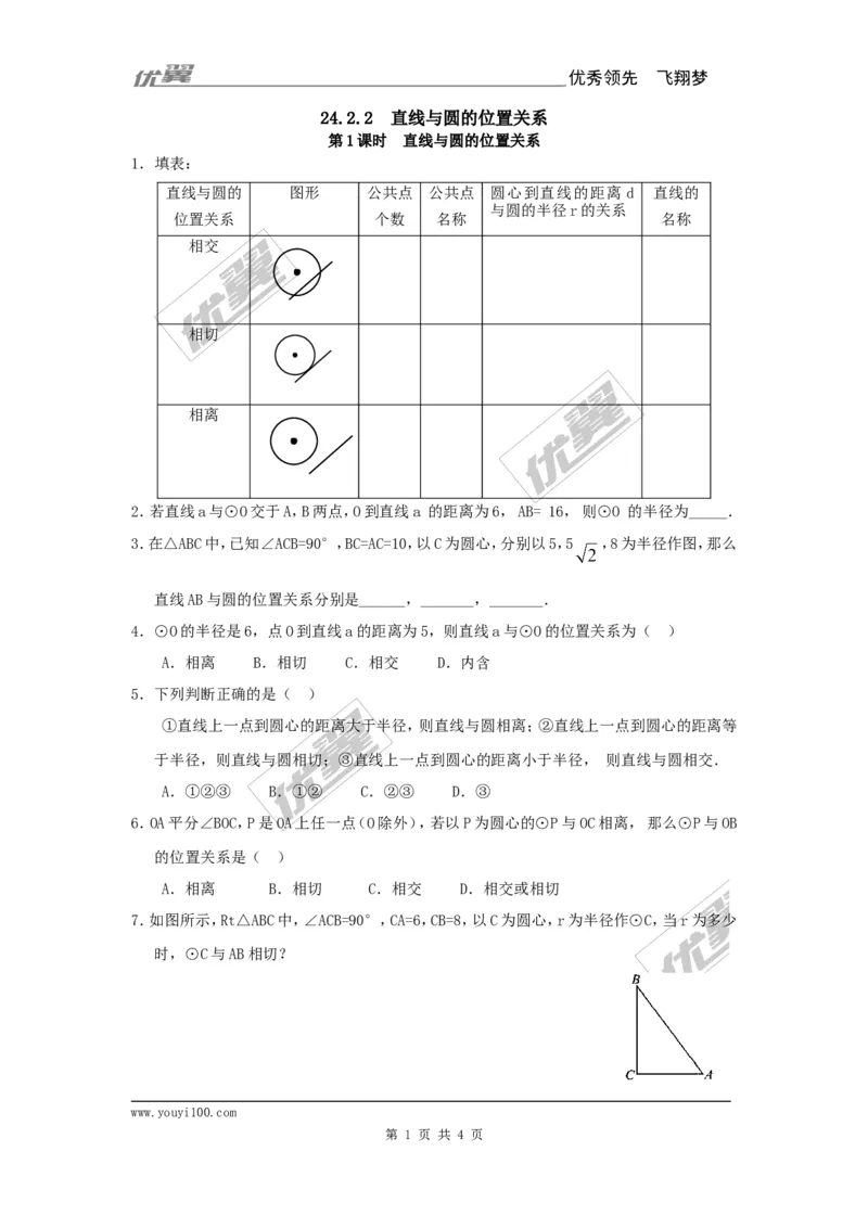 24.2.2第1课时直线与圆的位置关系_人教版数学九年级上册_版本一_人教版数学九年级上册（RJ）--5同步练习_人教版数学九年级上册（RJ）--5同步练习