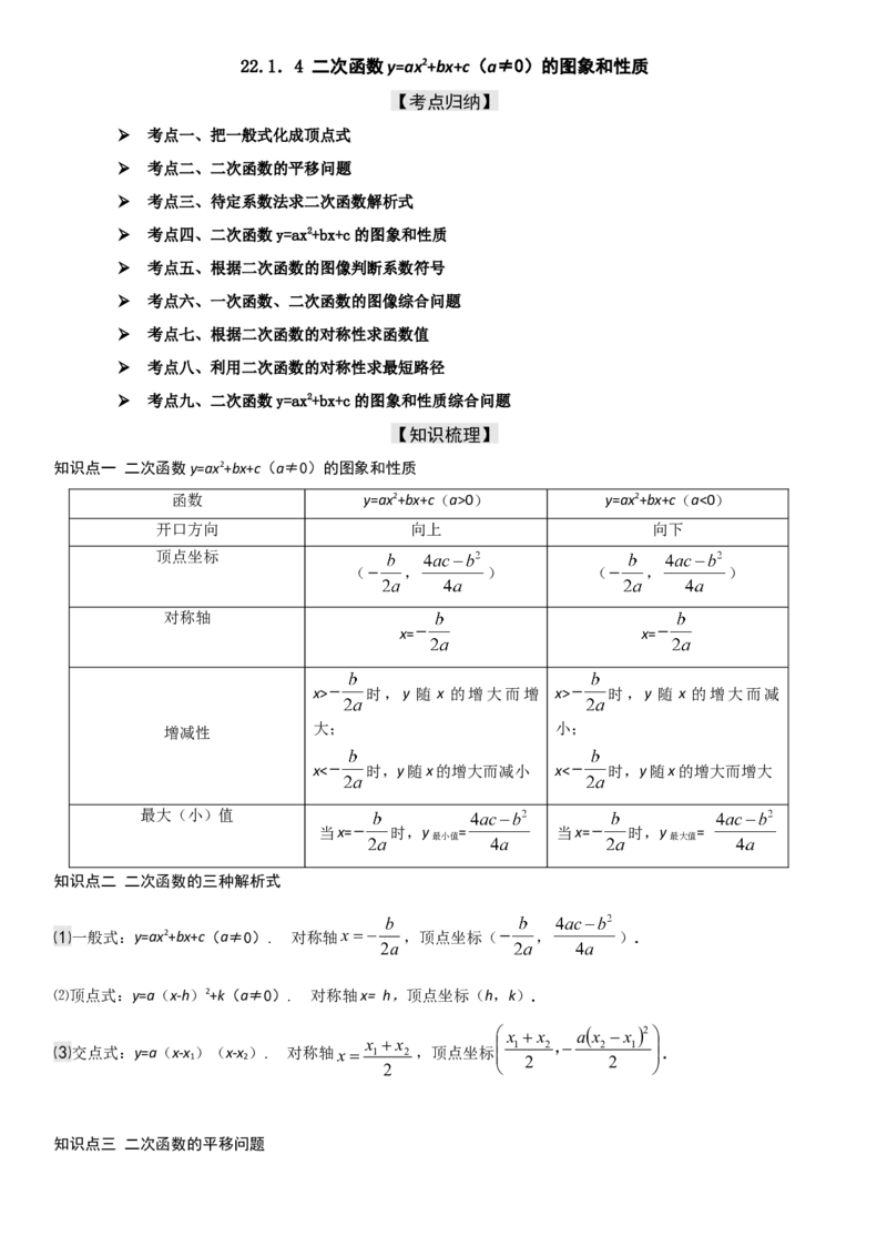 22.1．4二次函数y=ax2+bx+c（a&ne;0）的图象和性质教师版_人教版数学九年级上册_版本二_九年级数学上册（人教版）_考点题型技巧高分突破-U360_2025版