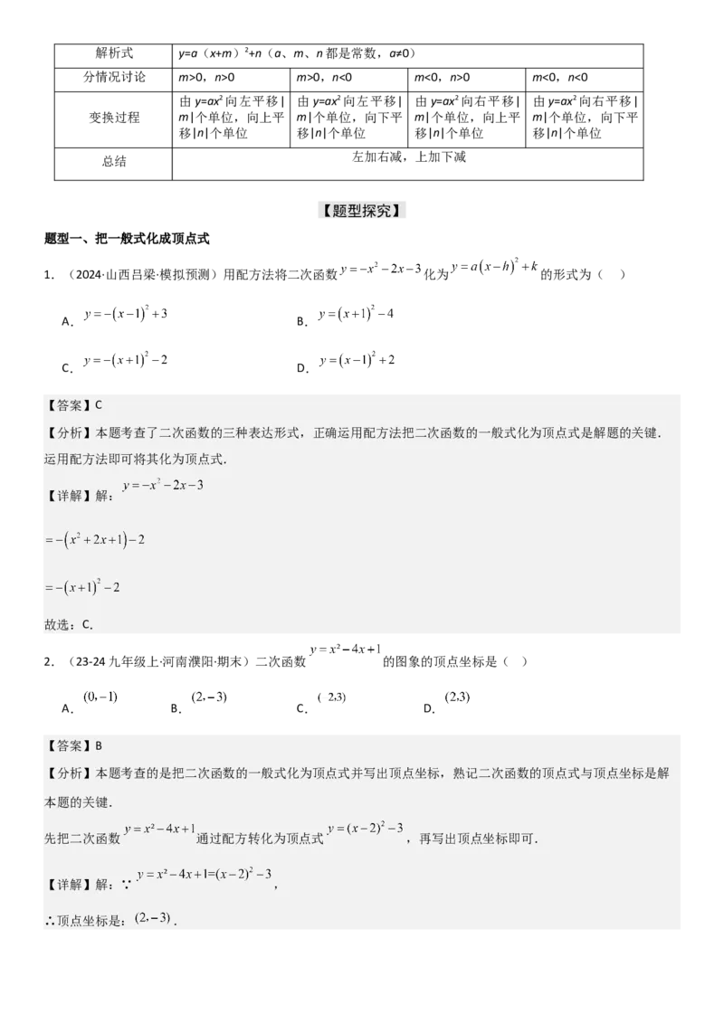 22.1．4二次函数y=ax2+bx+c（a&ne;0）的图象和性质教师版_人教版数学九年级上册_版本二_九年级数学上册（人教版）_考点题型技巧高分突破-U360_2025版