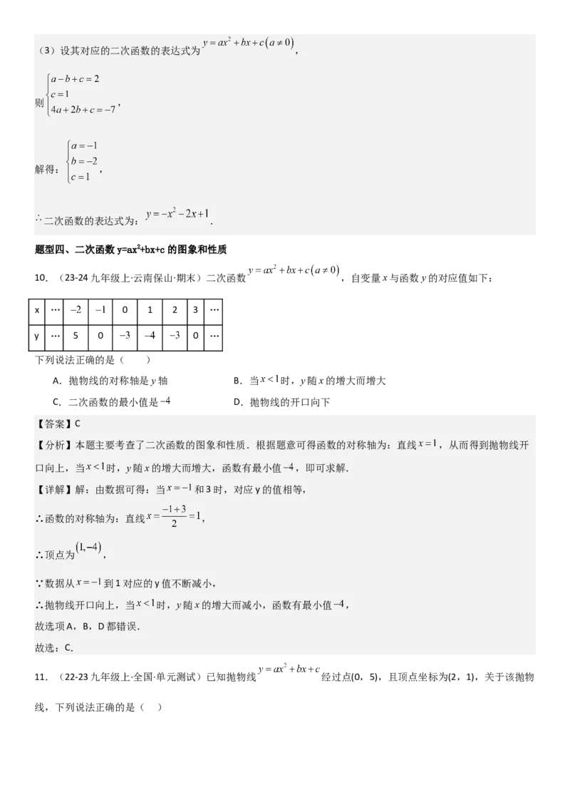 22.1．4二次函数y=ax2+bx+c（a&ne;0）的图象和性质教师版_人教版数学九年级上册_版本二_九年级数学上册（人教版）_考点题型技巧高分突破-U360_2025版