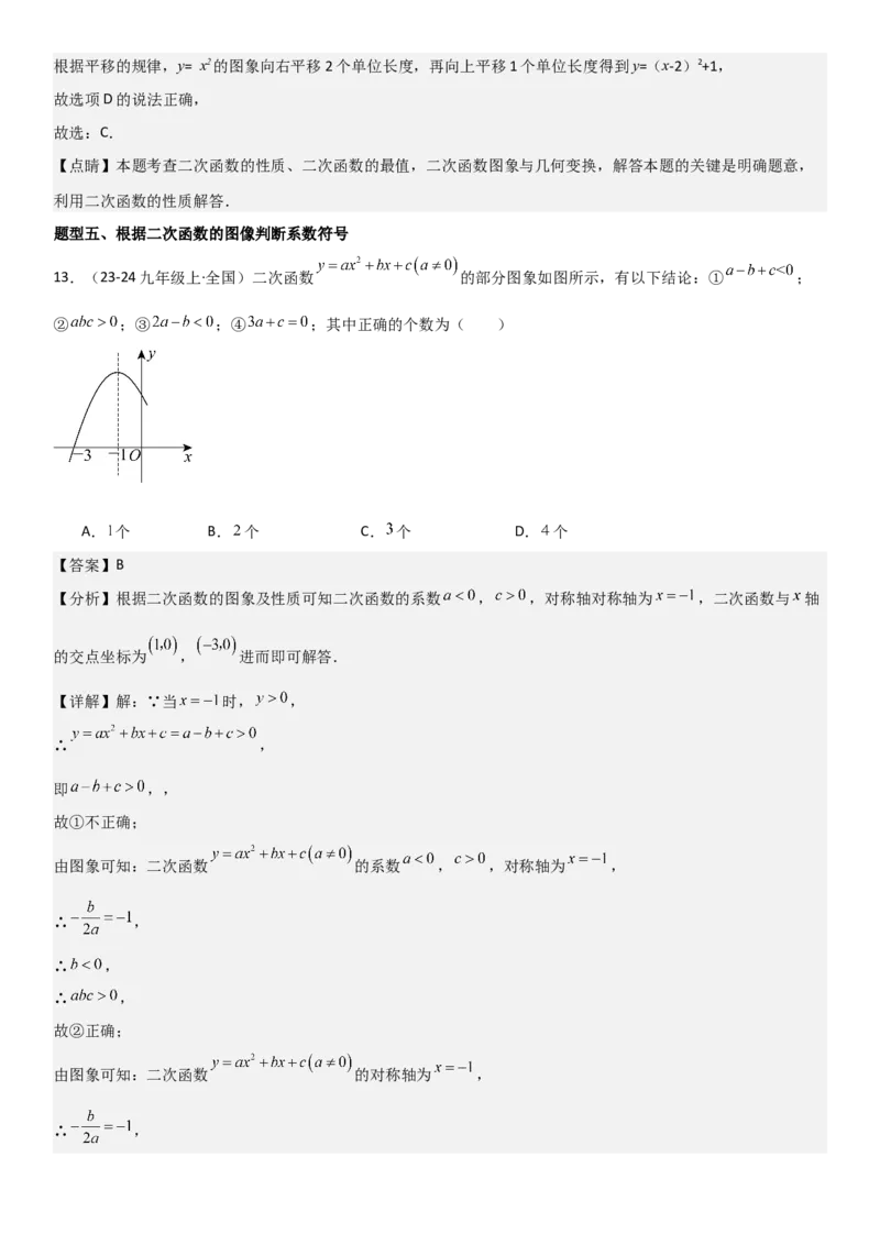 22.1．4二次函数y=ax2+bx+c（a&ne;0）的图象和性质教师版_人教版数学九年级上册_版本二_九年级数学上册（人教版）_考点题型技巧高分突破-U360_2025版