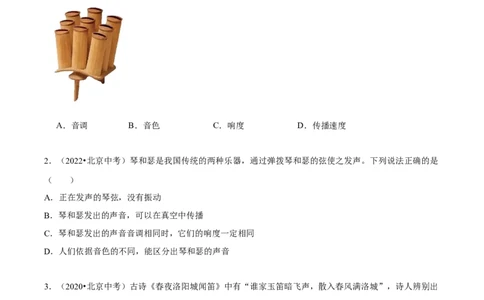 专题01声现象（学生版）_北京中考物理c_2026北京中考物理专用5年中考真题和1年模拟题分类汇编(2021-2025)_5年（2020-2024）中考物理真题分类汇编（北京专用）