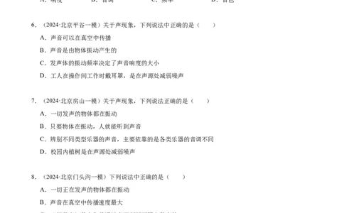 专题01声现象（学生版）_北京中考物理c_2026北京中考物理专用5年中考真题和1年模拟题分类汇编(2021-2025)_5年（2020-2024）中考物理真题分类汇编（北京专用）