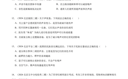 专题01声现象（学生版）_北京中考物理c_2026北京中考物理专用5年中考真题和1年模拟题分类汇编(2021-2025)_5年（2020-2024）中考物理真题分类汇编（北京专用）