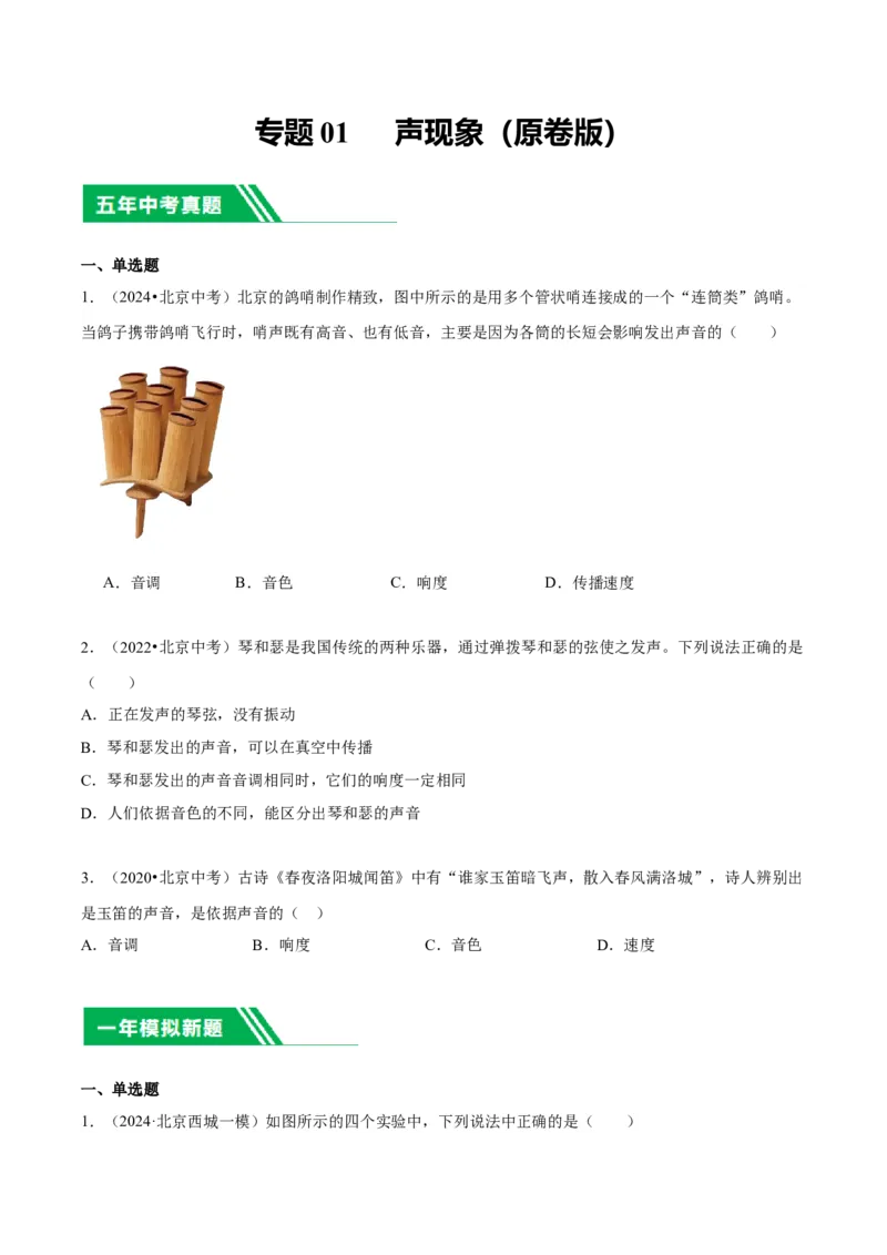专题01声现象（学生版）_北京中考物理c_2026北京中考物理专用5年中考真题和1年模拟题分类汇编(2021-2025)_5年（2020-2024）中考物理真题分类汇编（北京专用）