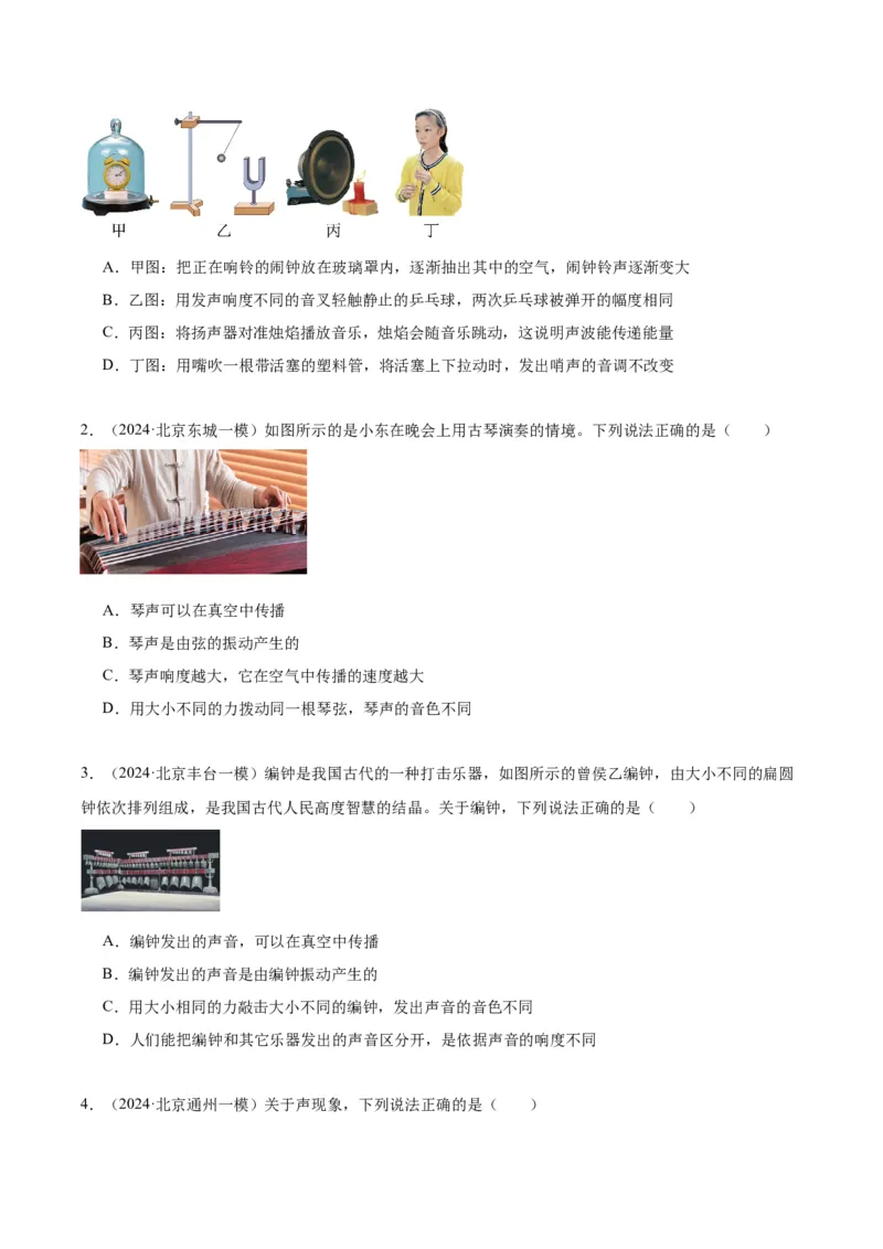 专题01声现象（学生版）_北京中考物理c_2026北京中考物理专用5年中考真题和1年模拟题分类汇编(2021-2025)_5年（2020-2024）中考物理真题分类汇编（北京专用）