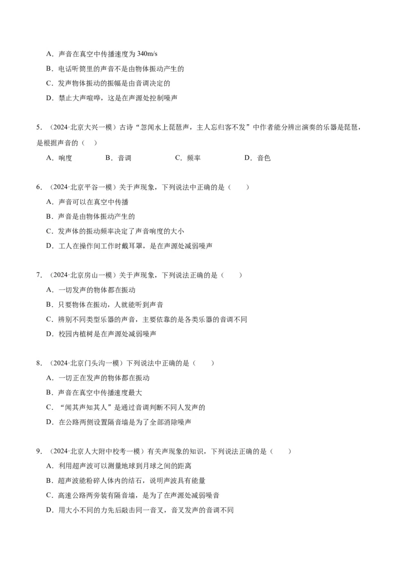 专题01声现象（学生版）_北京中考物理c_2026北京中考物理专用5年中考真题和1年模拟题分类汇编(2021-2025)_5年（2020-2024）中考物理真题分类汇编（北京专用）