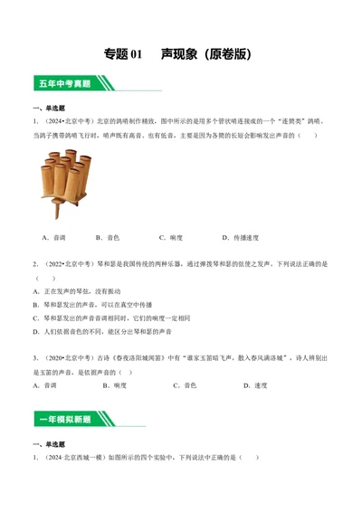 专题01声现象（学生版）_北京中考物理c_2026北京中考物理专用5年中考真题和1年模拟题分类汇编(2021-2025)_5年（2020-2024）中考物理真题分类汇编（北京专用）