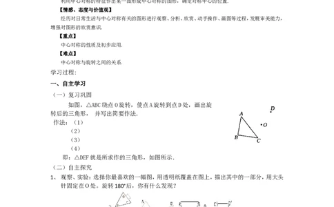 23.2.1《旋转》第二节中心对称导学案1_人教版数学九年级上册_版本二_九年级数学上册（人教版）_教学设计_教案多套_九年级上册教案选择2_人教版九年级上册全册导学案（53份）