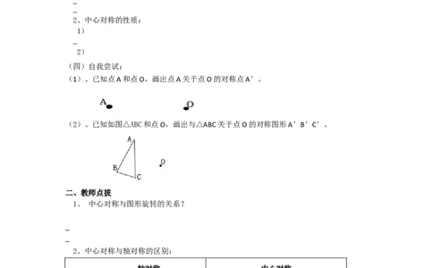 23.2.1《旋转》第二节中心对称导学案1_人教版数学九年级上册_版本二_九年级数学上册（人教版）_教学设计_教案多套_九年级上册教案选择2_人教版九年级上册全册导学案（53份）