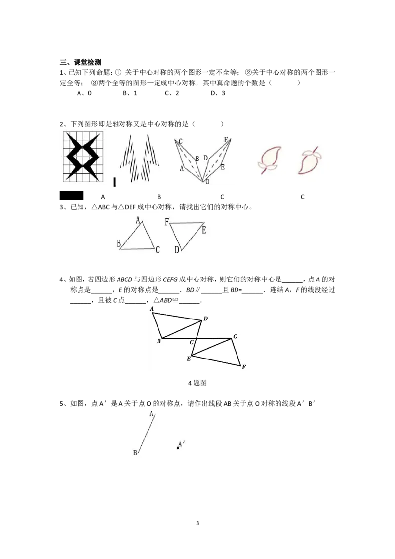 23.2.1《旋转》第二节中心对称导学案1_人教版数学九年级上册_版本二_九年级数学上册（人教版）_教学设计_教案多套_九年级上册教案选择2_人教版九年级上册全册导学案（53份）