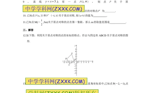 23.2.3关于原点对称的点的坐标_人教版数学九年级上册_版本一_人教版数学九年级上册（RJ）--5同步练习_人教版数学九年级上册（RJ）--5同步练习