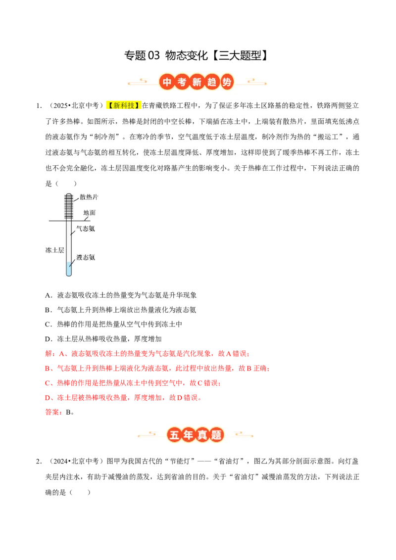 专题03物态变化（北京专用）（教师版）_北京中考物理c_2026北京中考物理专用5年中考真题和1年模拟题分类汇编(2021-2025)_5年（2021-2025）中考物理真题分类汇编（北京专用）
