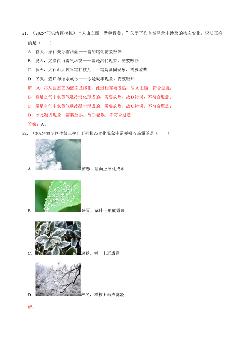 专题03物态变化（北京专用）（教师版）_北京中考物理c_2026北京中考物理专用5年中考真题和1年模拟题分类汇编(2021-2025)_5年（2021-2025）中考物理真题分类汇编（北京专用）