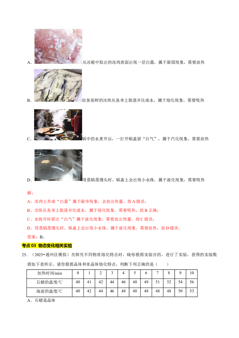 专题03物态变化（北京专用）（教师版）_北京中考物理c_2026北京中考物理专用5年中考真题和1年模拟题分类汇编(2021-2025)_5年（2021-2025）中考物理真题分类汇编（北京专用）