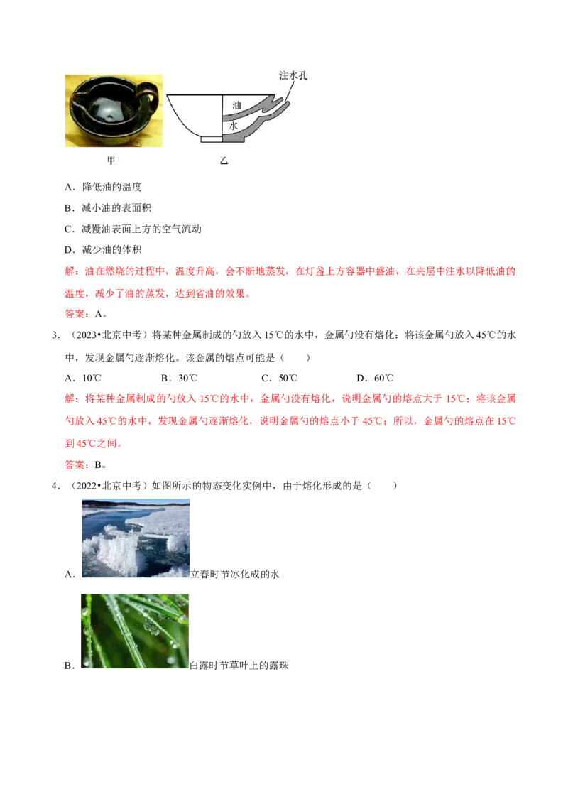 专题03物态变化（北京专用）（教师版）_北京中考物理c_2026北京中考物理专用5年中考真题和1年模拟题分类汇编(2021-2025)_5年（2021-2025）中考物理真题分类汇编（北京专用）
