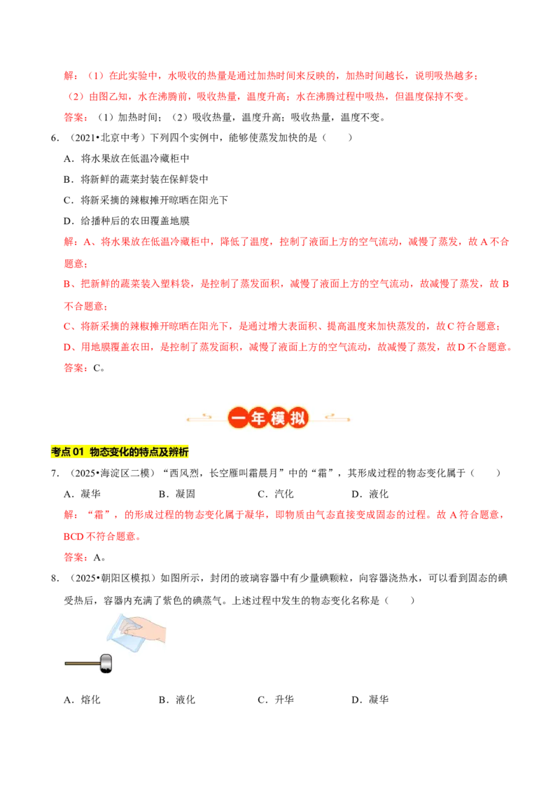 专题03物态变化（北京专用）（教师版）_北京中考物理c_2026北京中考物理专用5年中考真题和1年模拟题分类汇编(2021-2025)_5年（2021-2025）中考物理真题分类汇编（北京专用）