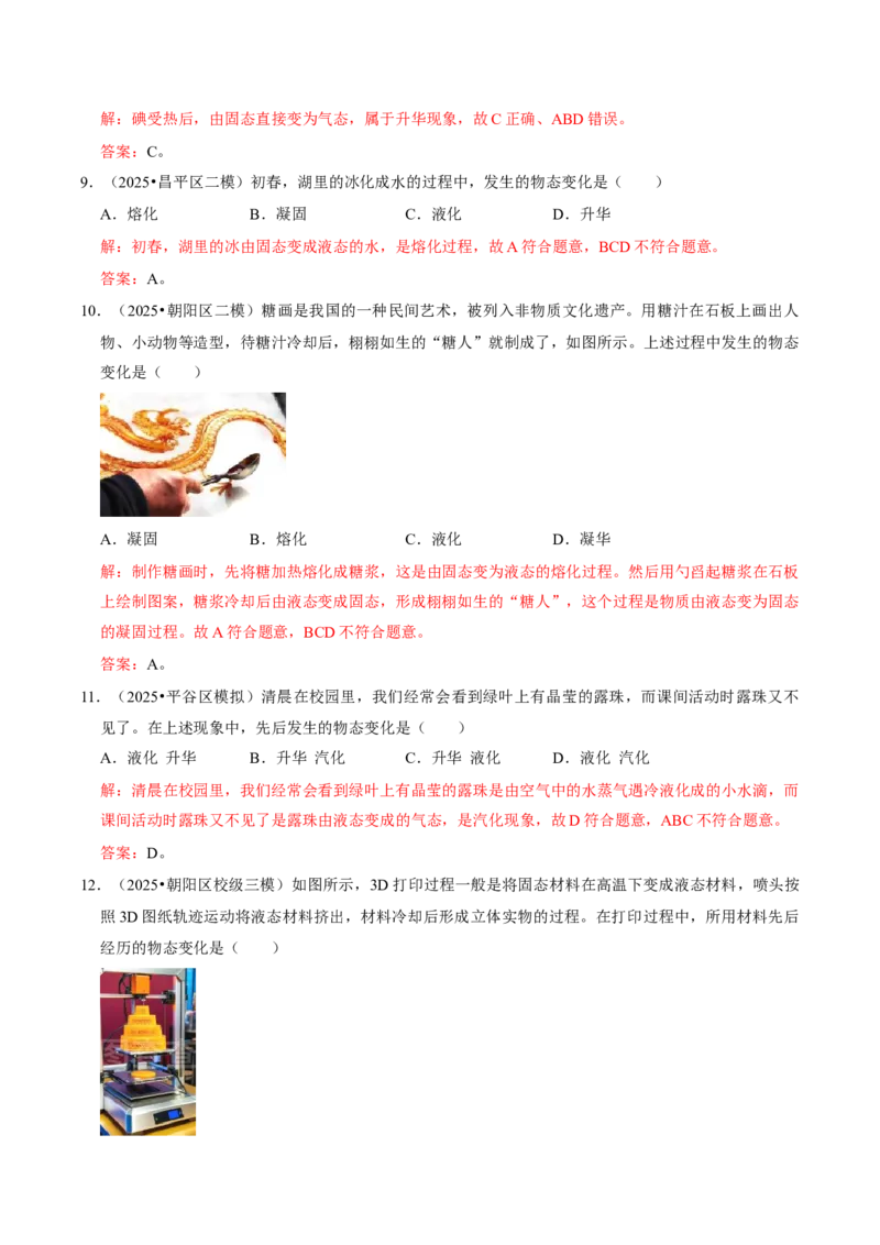 专题03物态变化（北京专用）（教师版）_北京中考物理c_2026北京中考物理专用5年中考真题和1年模拟题分类汇编(2021-2025)_5年（2021-2025）中考物理真题分类汇编（北京专用）