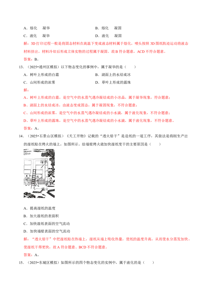 专题03物态变化（北京专用）（教师版）_北京中考物理c_2026北京中考物理专用5年中考真题和1年模拟题分类汇编(2021-2025)_5年（2021-2025）中考物理真题分类汇编（北京专用）