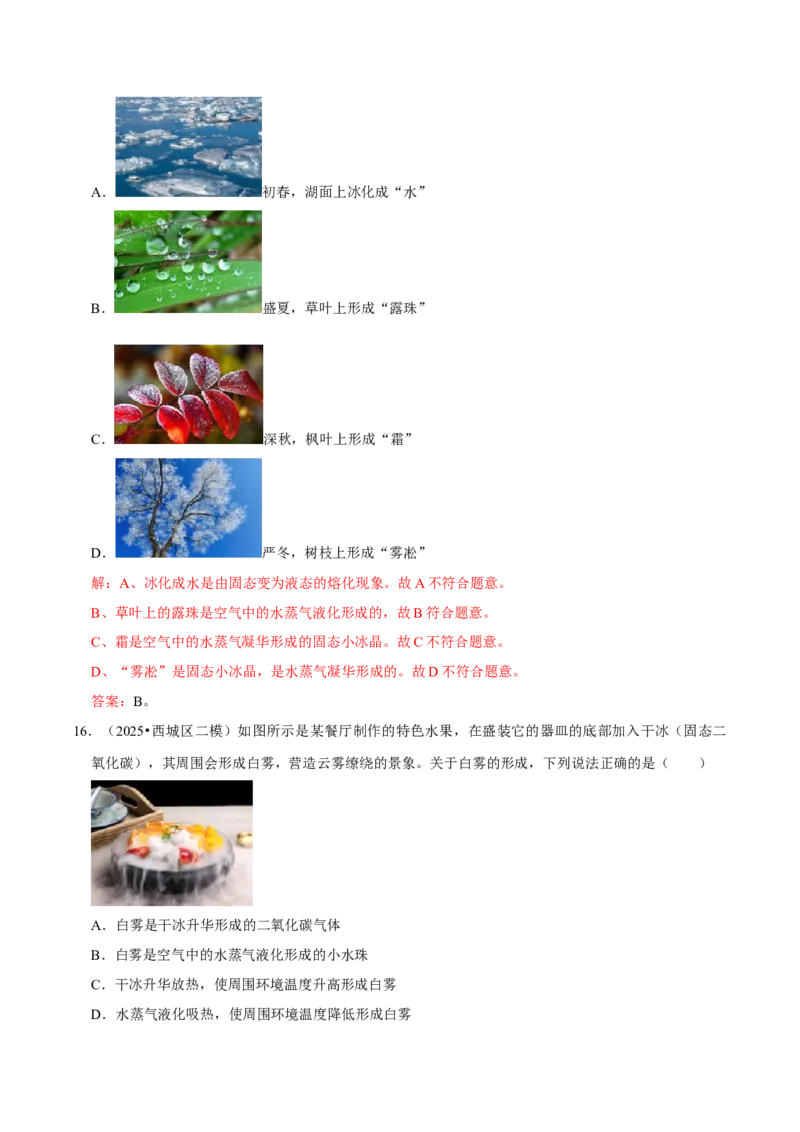 专题03物态变化（北京专用）（教师版）_北京中考物理c_2026北京中考物理专用5年中考真题和1年模拟题分类汇编(2021-2025)_5年（2021-2025）中考物理真题分类汇编（北京专用）