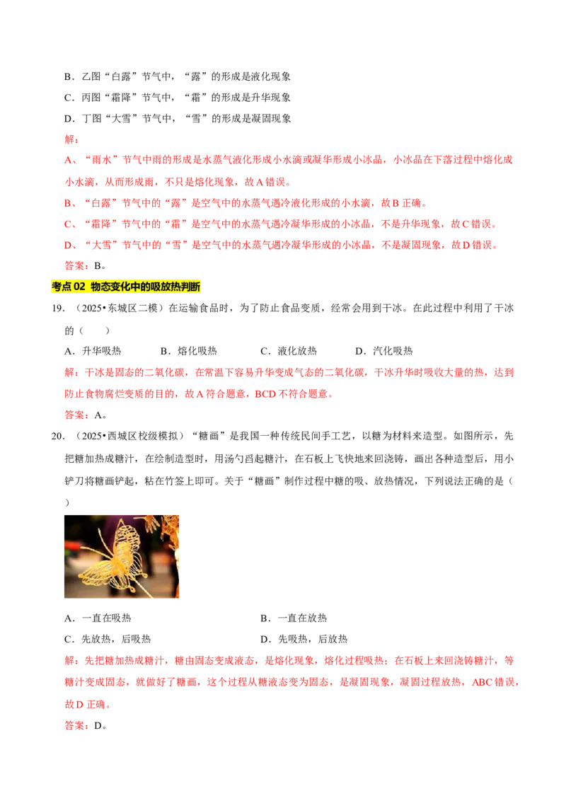 专题03物态变化（北京专用）（教师版）_北京中考物理c_2026北京中考物理专用5年中考真题和1年模拟题分类汇编(2021-2025)_5年（2021-2025）中考物理真题分类汇编（北京专用）