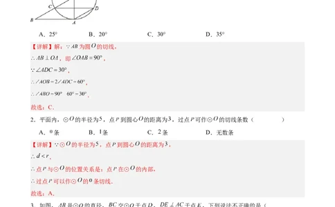 24.2.2直线和圆的位置关系（第二课时）（分层作业）解析版_人教版数学九年级上册_版本二_九年级数学上册（人教版）_分层作业