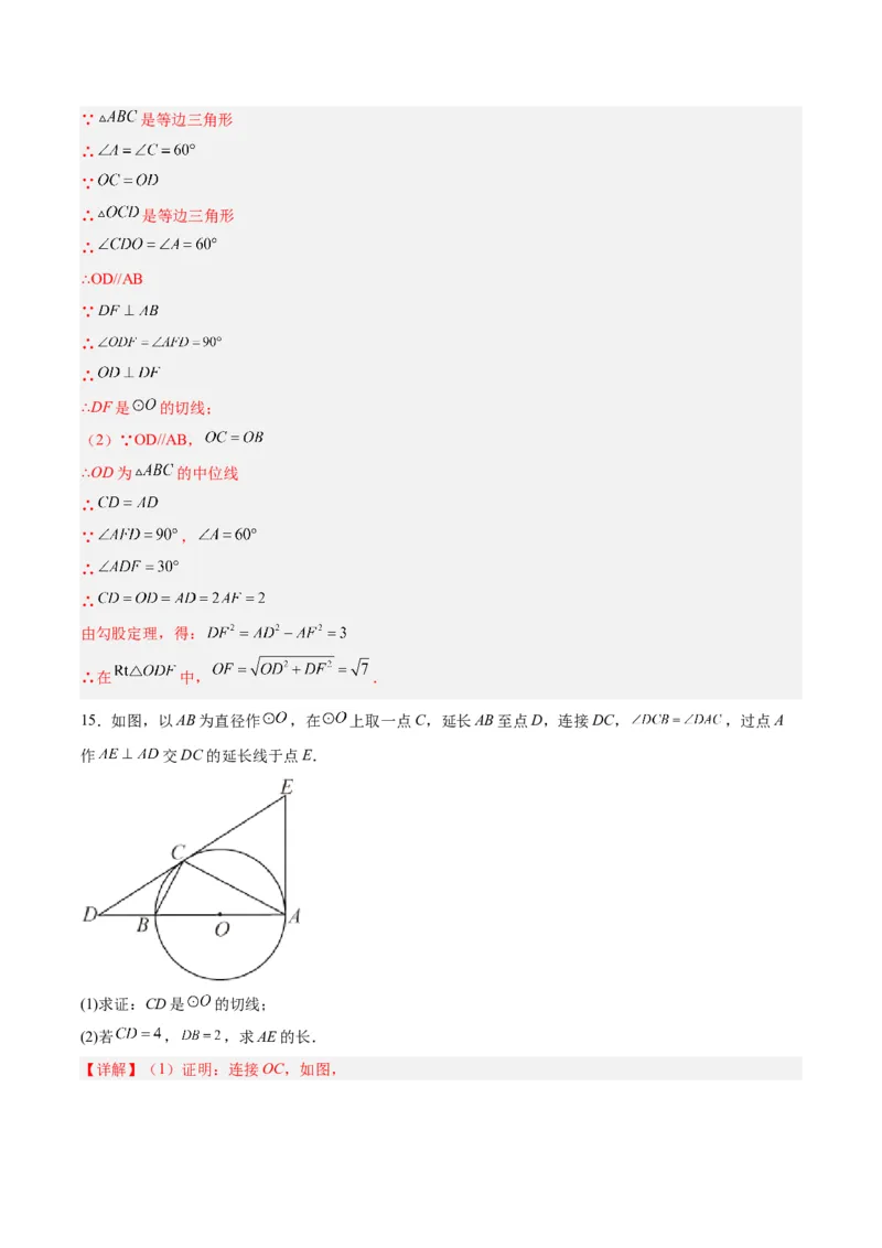 24.2.2直线和圆的位置关系（第二课时）（分层作业）解析版_人教版数学九年级上册_版本二_九年级数学上册（人教版）_分层作业
