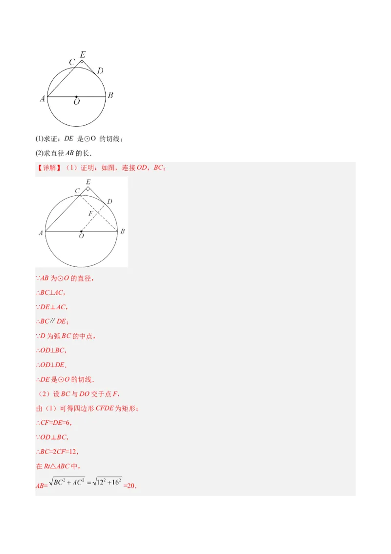 24.2.2直线和圆的位置关系（第二课时）（分层作业）解析版_人教版数学九年级上册_版本二_九年级数学上册（人教版）_分层作业