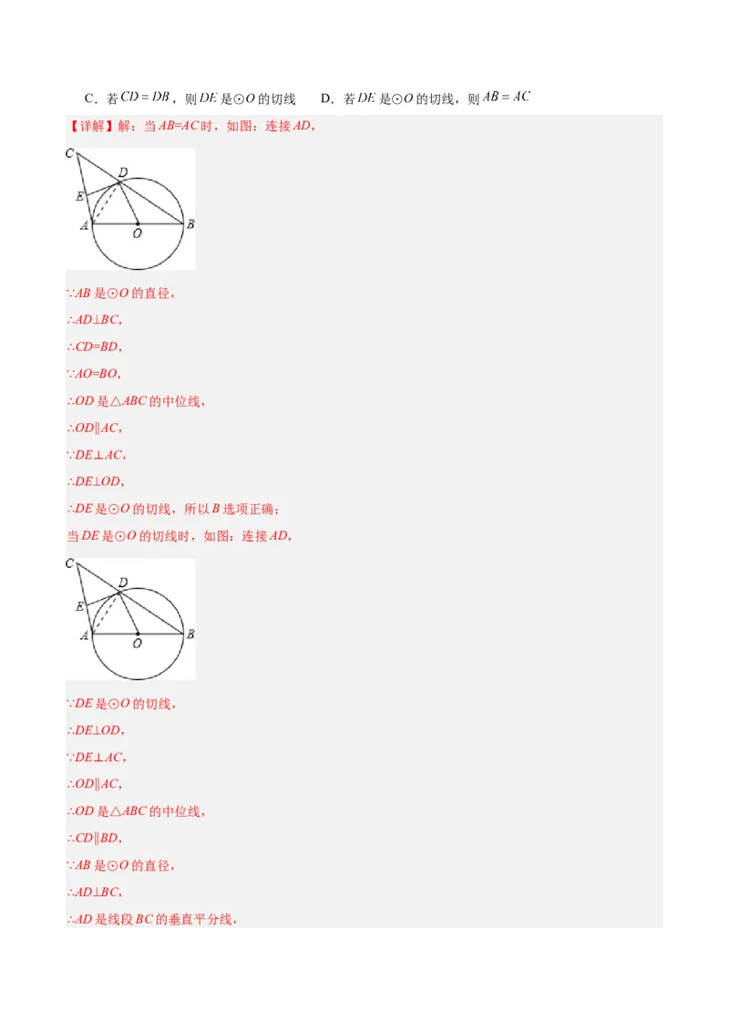 24.2.2直线和圆的位置关系（第二课时）（分层作业）解析版_人教版数学九年级上册_版本二_九年级数学上册（人教版）_分层作业