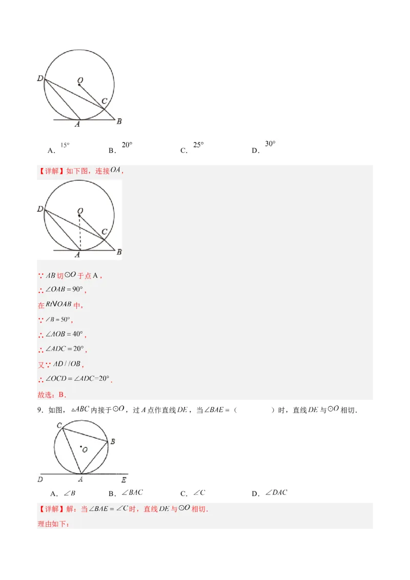 24.2.2直线和圆的位置关系（第二课时）（分层作业）解析版_人教版数学九年级上册_版本二_九年级数学上册（人教版）_分层作业