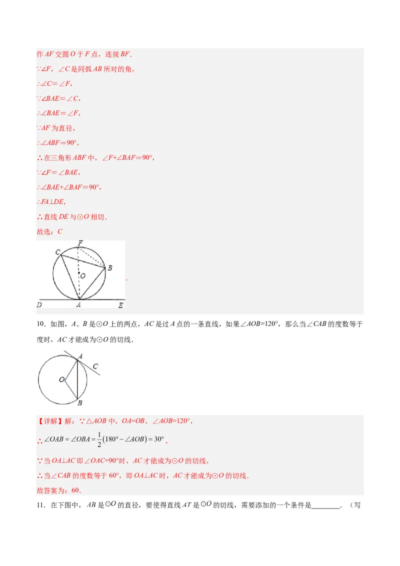 24.2.2直线和圆的位置关系（第二课时）（分层作业）解析版_人教版数学九年级上册_版本二_九年级数学上册（人教版）_分层作业
