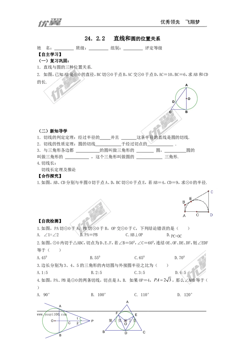 24.2.2第1课时直线和圆的位置关系_人教版数学九年级上册_版本一_人教版数学九年级上册（RJ）--3学案_人教版数学九年级上册（RJ）--3学案