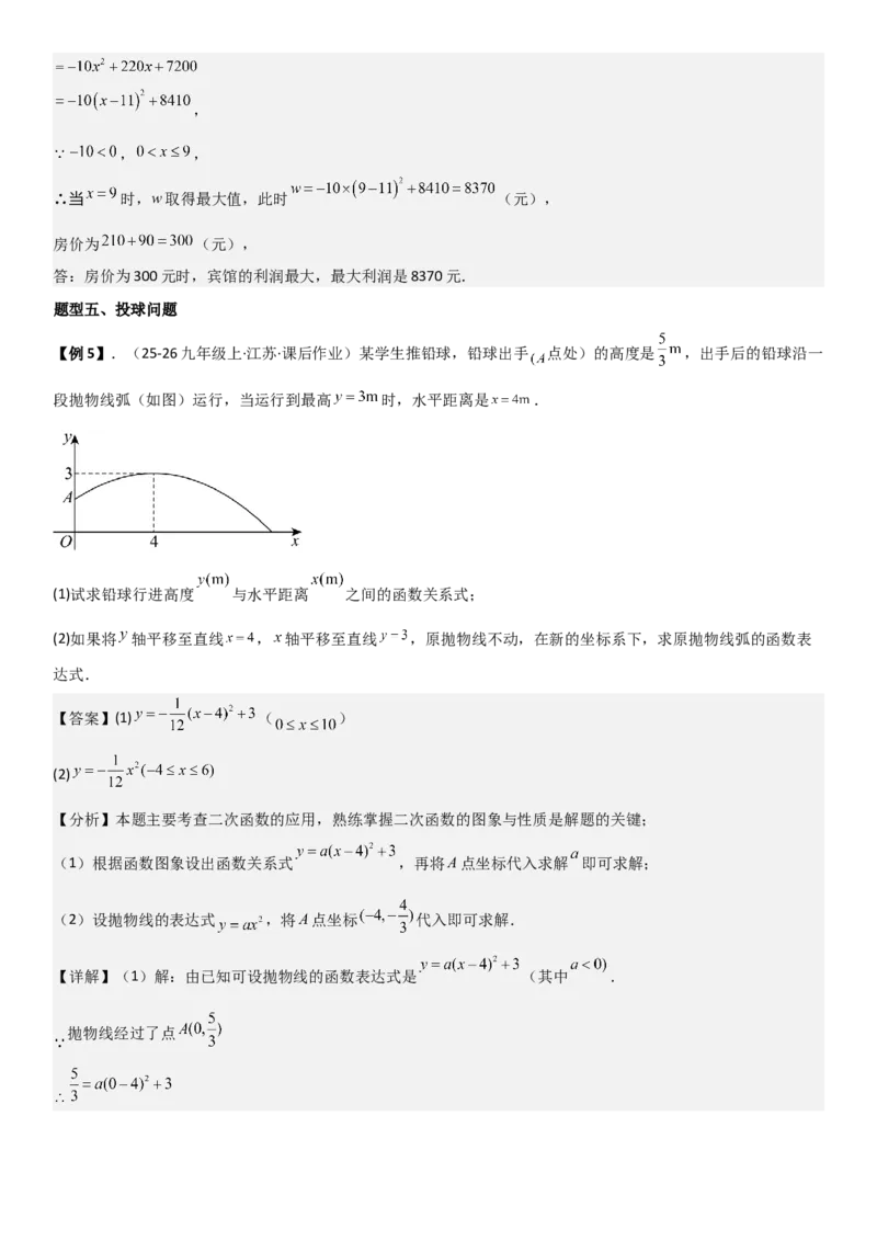 22.3实际问题与二次函数教师版_人教版数学九年级上册_版本二_九年级数学上册（人教版）_考点题型技巧高分突破-U360_2026版