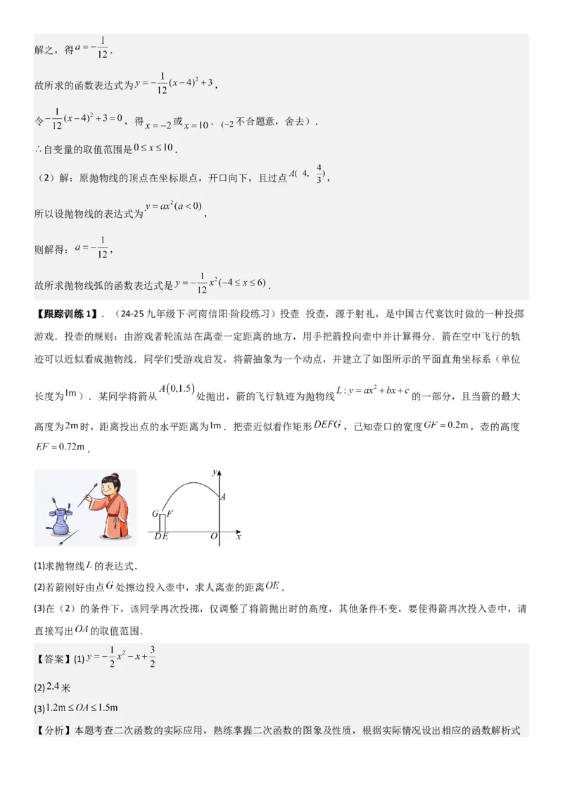 22.3实际问题与二次函数教师版_人教版数学九年级上册_版本二_九年级数学上册（人教版）_考点题型技巧高分突破-U360_2026版