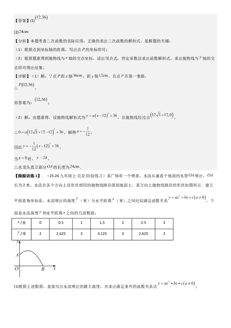 22.3实际问题与二次函数教师版_人教版数学九年级上册_版本二_九年级数学上册（人教版）_考点题型技巧高分突破-U360_2026版