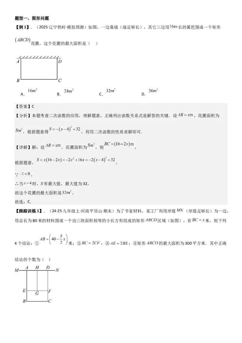 22.3实际问题与二次函数教师版_人教版数学九年级上册_版本二_九年级数学上册（人教版）_考点题型技巧高分突破-U360_2026版