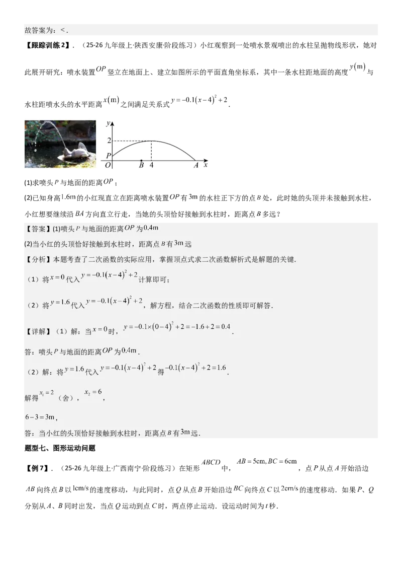 22.3实际问题与二次函数教师版_人教版数学九年级上册_版本二_九年级数学上册（人教版）_考点题型技巧高分突破-U360_2026版