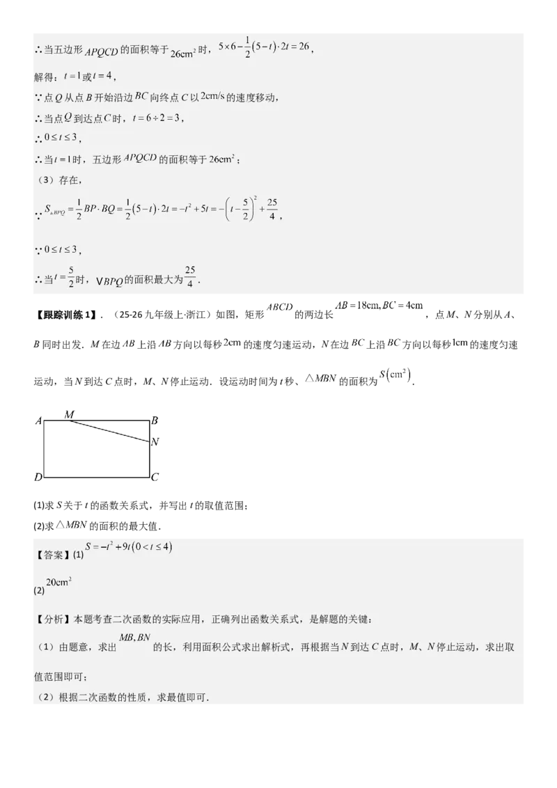 22.3实际问题与二次函数教师版_人教版数学九年级上册_版本二_九年级数学上册（人教版）_考点题型技巧高分突破-U360_2026版