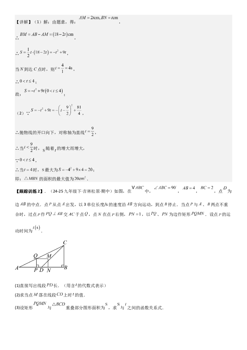 22.3实际问题与二次函数教师版_人教版数学九年级上册_版本二_九年级数学上册（人教版）_考点题型技巧高分突破-U360_2026版