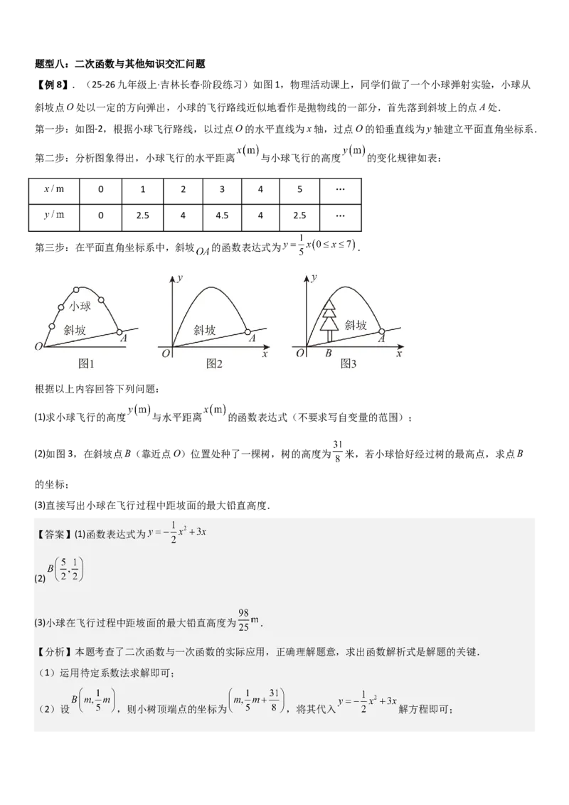22.3实际问题与二次函数教师版_人教版数学九年级上册_版本二_九年级数学上册（人教版）_考点题型技巧高分突破-U360_2026版