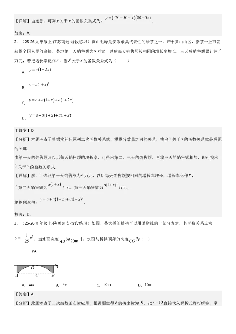 22.3实际问题与二次函数教师版_人教版数学九年级上册_版本二_九年级数学上册（人教版）_考点题型技巧高分突破-U360_2026版