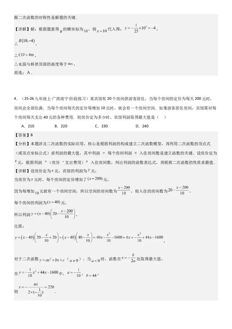 22.3实际问题与二次函数教师版_人教版数学九年级上册_版本二_九年级数学上册（人教版）_考点题型技巧高分突破-U360_2026版