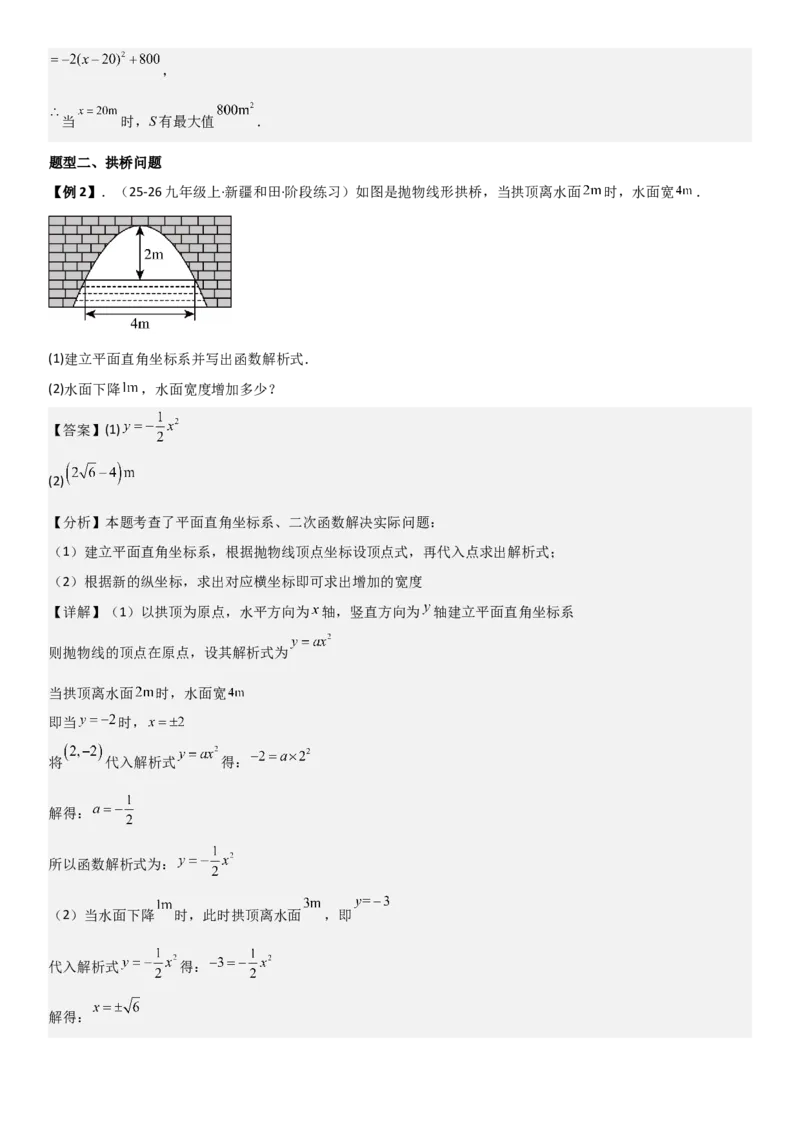 22.3实际问题与二次函数教师版_人教版数学九年级上册_版本二_九年级数学上册（人教版）_考点题型技巧高分突破-U360_2026版