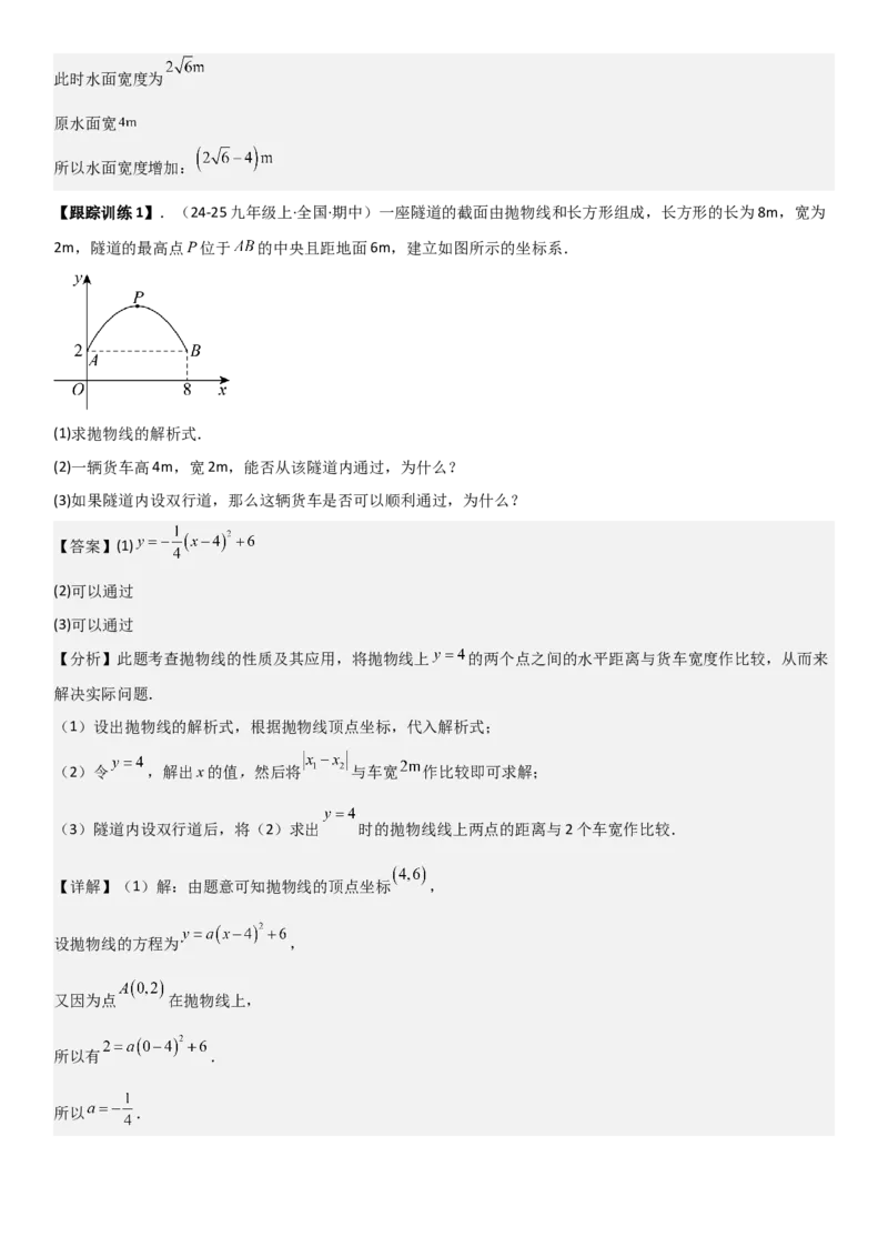 22.3实际问题与二次函数教师版_人教版数学九年级上册_版本二_九年级数学上册（人教版）_考点题型技巧高分突破-U360_2026版