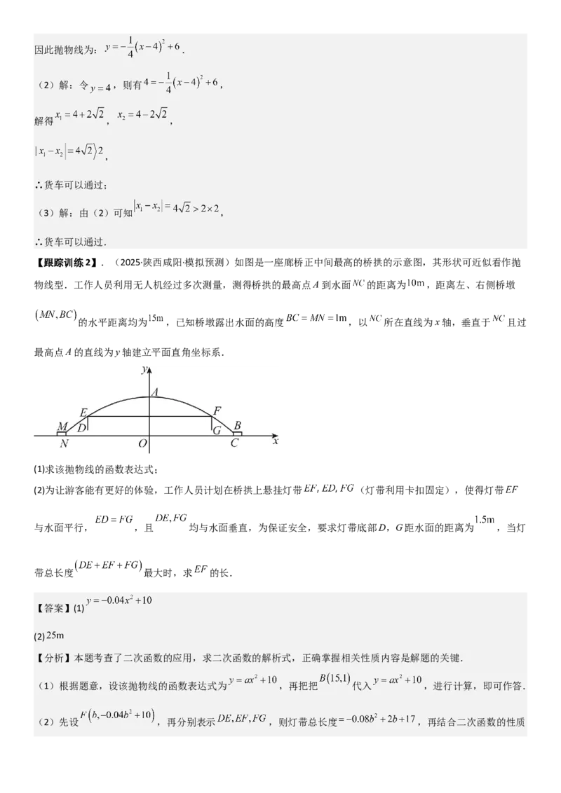 22.3实际问题与二次函数教师版_人教版数学九年级上册_版本二_九年级数学上册（人教版）_考点题型技巧高分突破-U360_2026版