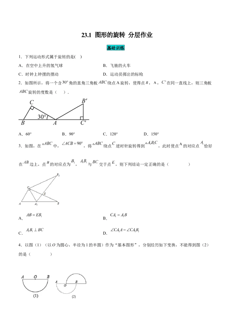 23.1图形的旋转（分层作业）原卷版_人教版数学九年级上册_版本二_九年级数学上册（人教版）_分层作业