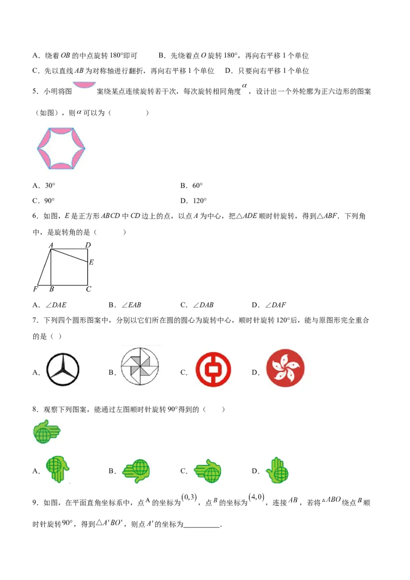 23.1图形的旋转（分层作业）原卷版_人教版数学九年级上册_版本二_九年级数学上册（人教版）_分层作业